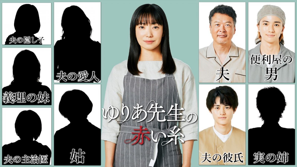 ドラマ『ゆりあ先生の赤い糸』現在解禁されている出演者