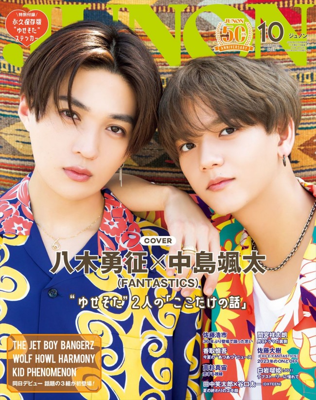 FANTASTICS・八木勇征×中島颯太が登場する「JUNON」10月号特別版表紙