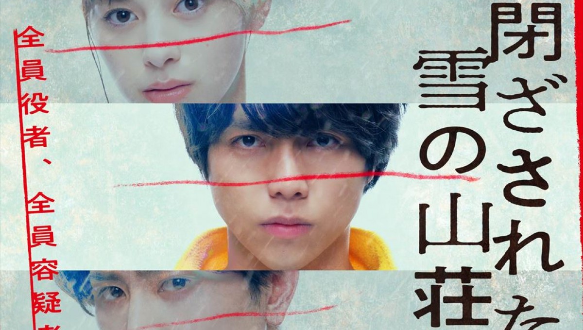 重岡大毅主演『ある閉ざされた雪の山荘で』、中条あやみ、西野七瀬、間宮祥太朗ら共演キャスト発表 特報も解禁 1ページ目 映画 ニュース |クランクイン! 重岡大毅主演『ある閉ざされた雪の山荘で』、中条あやみ、西野七瀬、間宮祥太朗ら共演キャスト発表 特報も解禁 1ページ目 映画 ニュース |クランクイン!