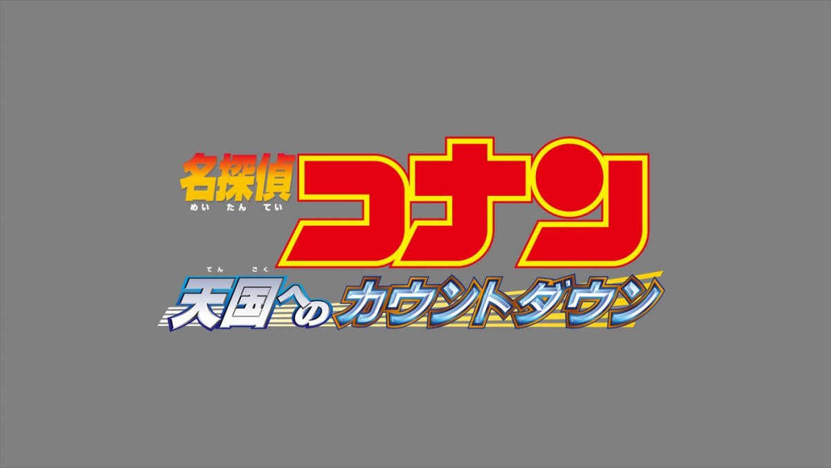 金ロー、9.15から2週連続コナン！　『天国へのカウントダウン』＆『純黒の悪夢』放送