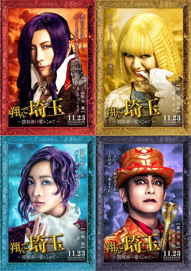 映画『翔んで埼玉 ~琵琶湖より愛をこめて~』キャラクタービジュアル(左上から)麗、百美、(左下から)桔梗、嘉祥寺