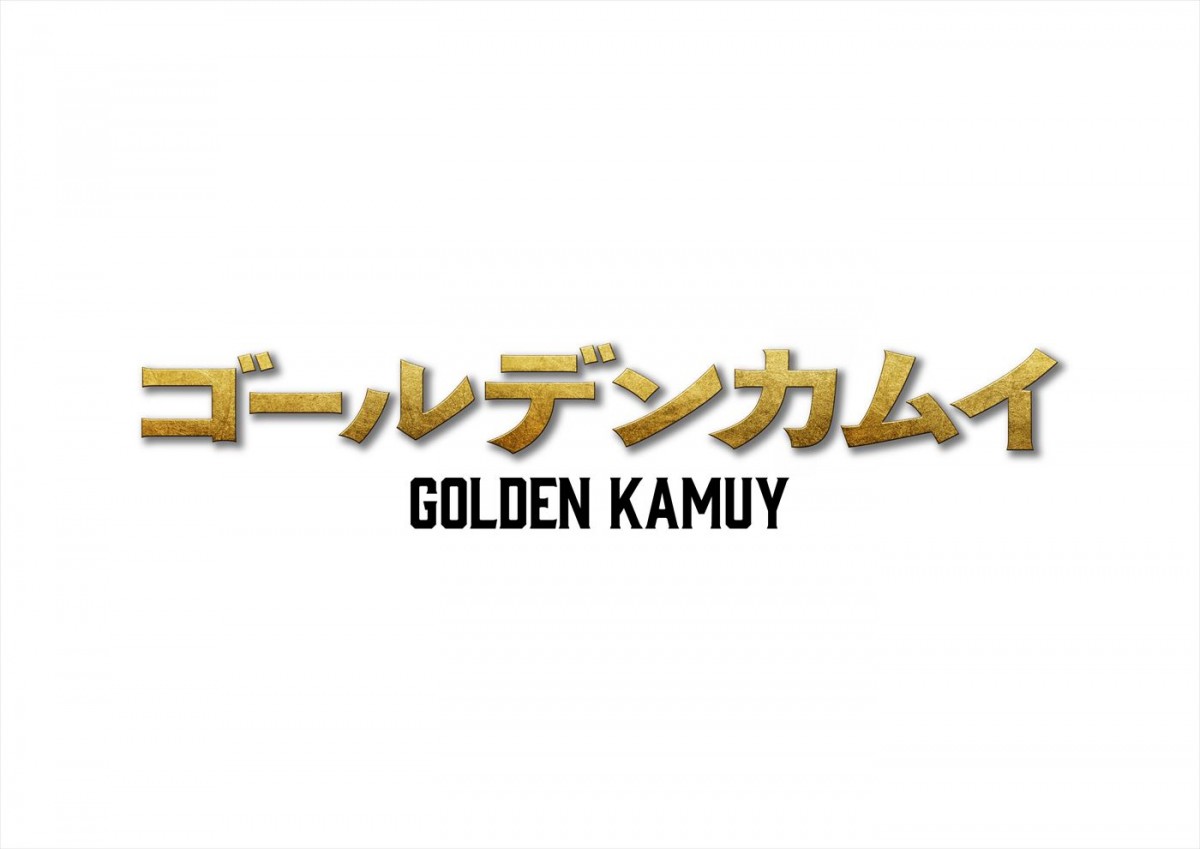 山崎賢人が杉元佐一に！　実写映画『ゴールデンカムイ』24年1月公開　共演に山田杏奈、眞栄田郷敦ら