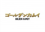 映画『ゴールデンカムイ』ロゴ
