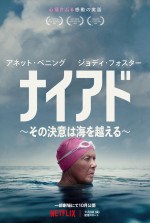 Netflix映画『ナイアド ～その決意は海を越える～』ティーザーアート