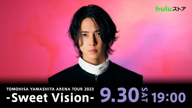 「TOMOHISA YAMASHITA ARENA TOUR 2023 ‐Sweet Vision‐」Huluストアにて9月30日独占配信