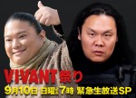 『VIVANT』9.10生放送SPにドラム＆チンギス参戦　ネット「超うれしい！超うれしい！」