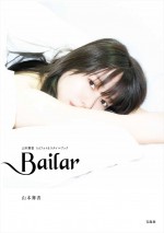 『Bailar 山本舞香1stフォト＆スタイルブック』表紙