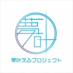 映画『夢叶えるプロジェクト』ロゴ