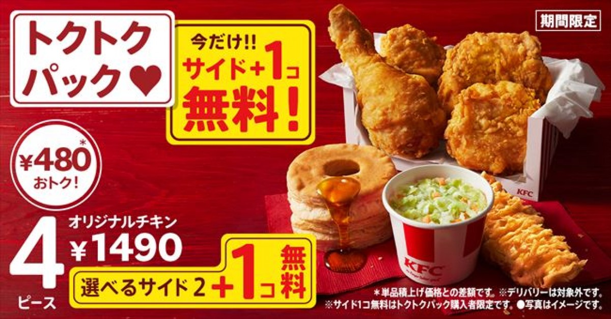 20230920 「秋のトクトクパックサイド 1 個無料」キャンペーン