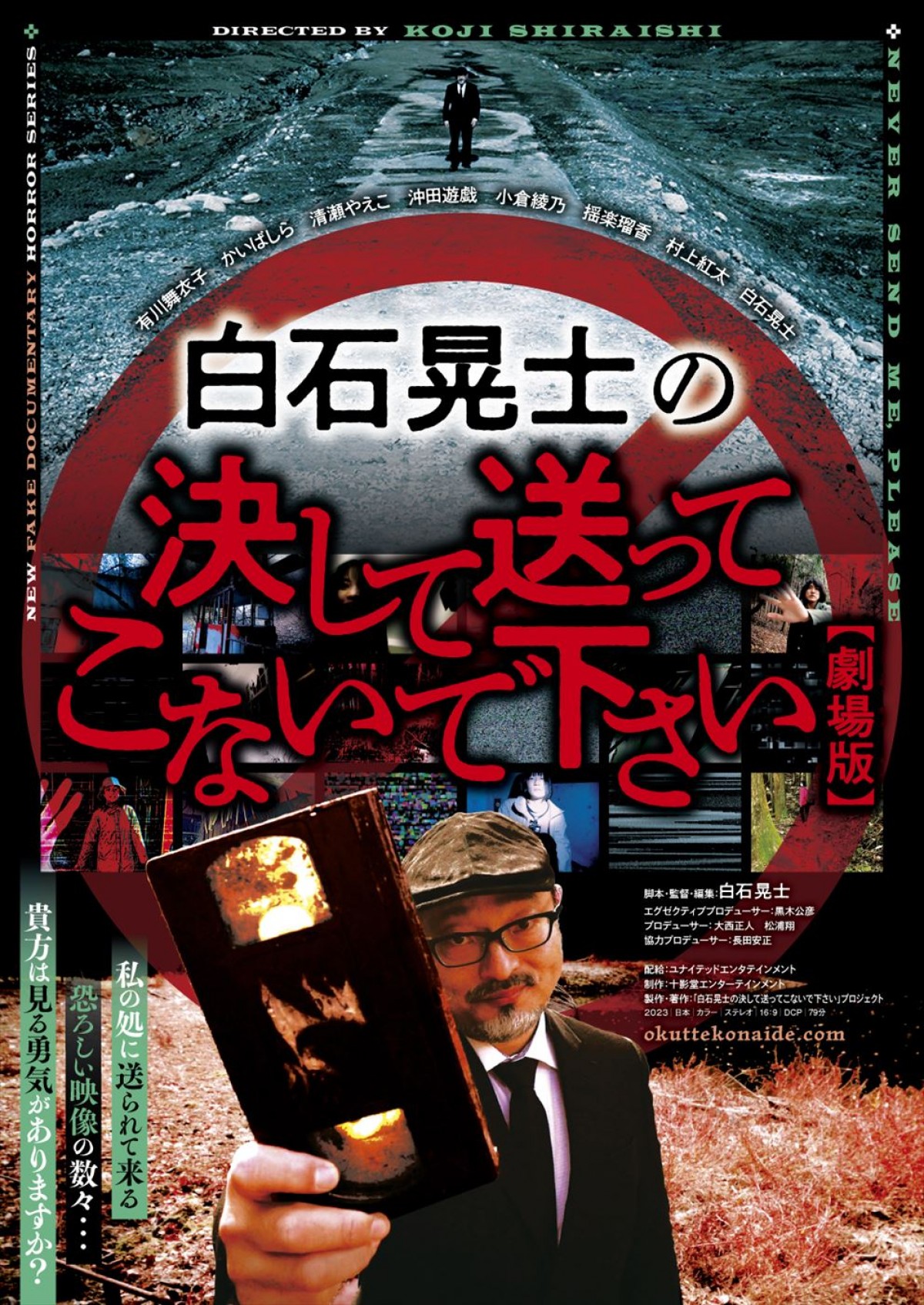 ホラー映画『白石晃士の決して送ってこないで下さい』、恐怖感を引き立てる映像が垣間見られる予告編解禁