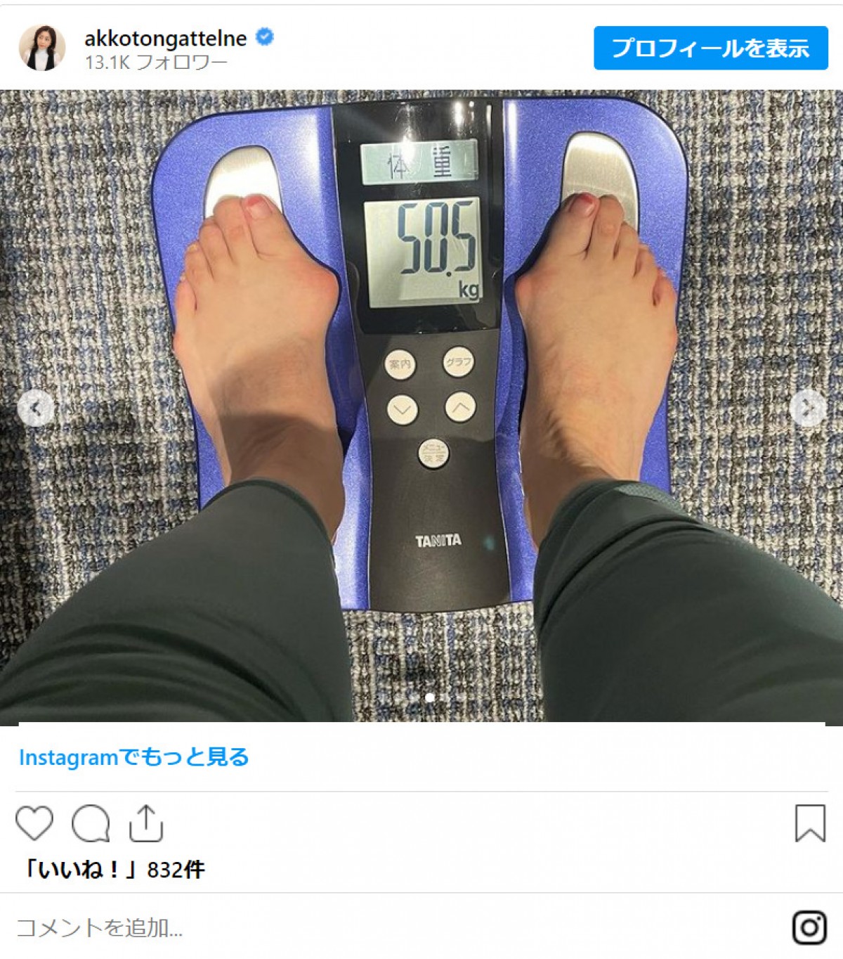 松本明子、ダイエット中の現在の体重明らかに　ファンから応援相次ぐ