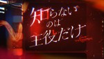 ドラマ『知らないのは主役だけ』ロゴ