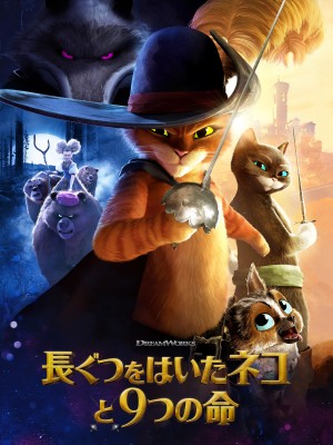 長ぐつをはいたネコと9つの命