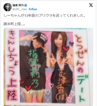 指原莉乃、大家志津香との13年前のプリクラを公開　※「指原莉乃」エックス