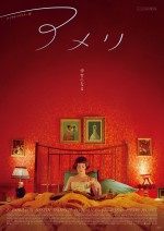 『アメリ　デジタルリマスター版』本ポスター