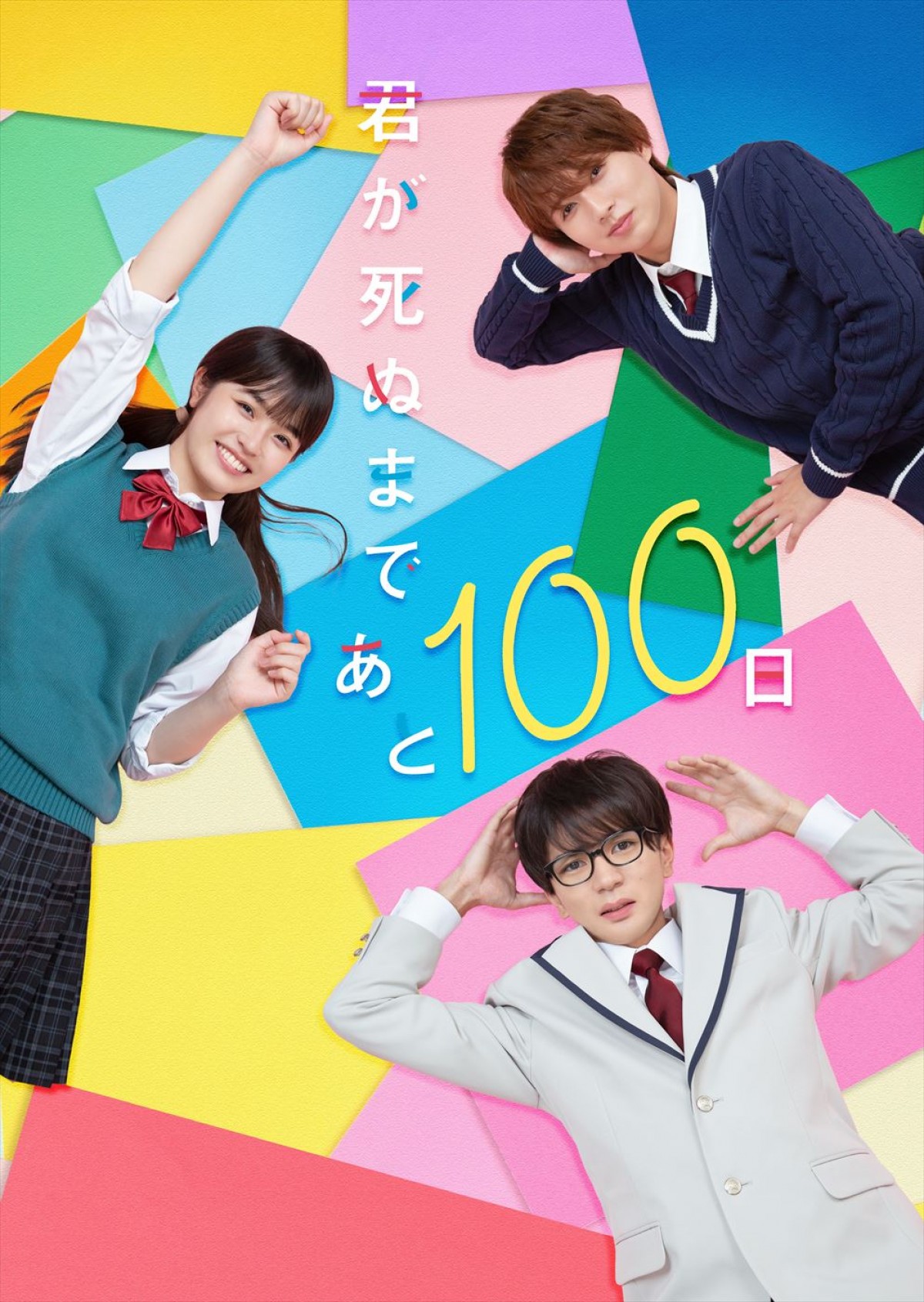 高橋優斗×豊嶋花×井上瑞稀『君が死ぬまであと100日』がクランクイン＆コメント到着　メインビジュアルも解禁