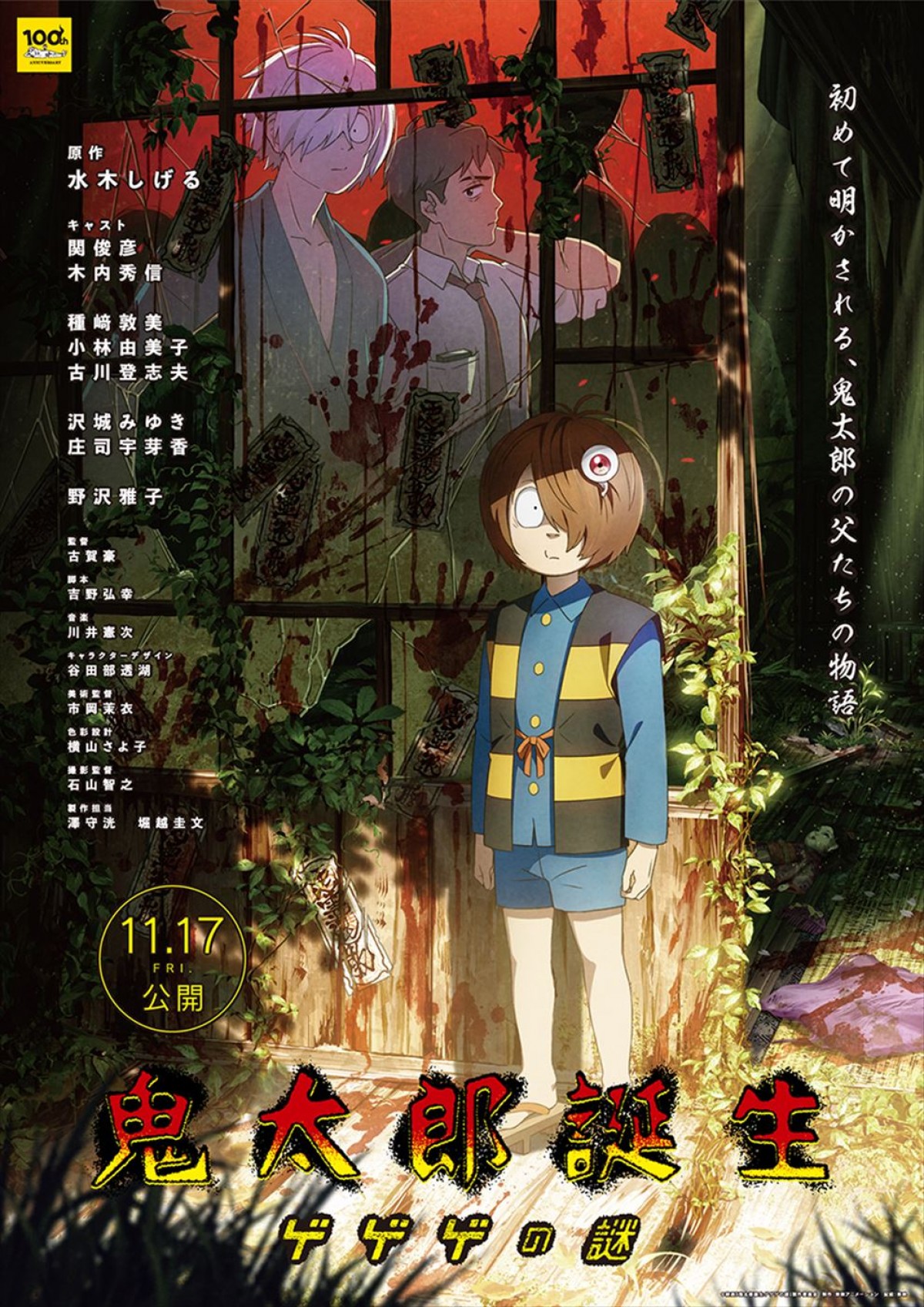 関俊彦がかつての目玉おやじ、木内秀信が水木役！　映画『鬼太郎誕生 ゲゲゲの謎』声優陣14名＆予告編解禁