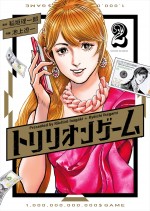 『トリリオンゲーム』原作書影
