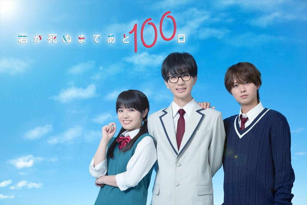 高橋優斗＆井上瑞稀『君が死ぬまであと100日』、主人公が想い続ける幼なじみに豊嶋花