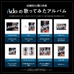 『Adoの歌ってみたアルバム』店舗別特典一覧画像