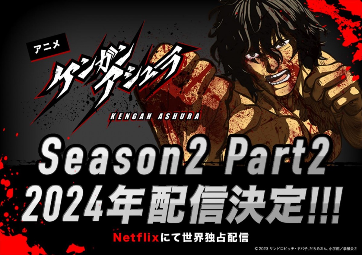 アニメ『ケンガンアシュラ』Season2、新PV公開！　結末が描かれるPart.2は24年に配信
