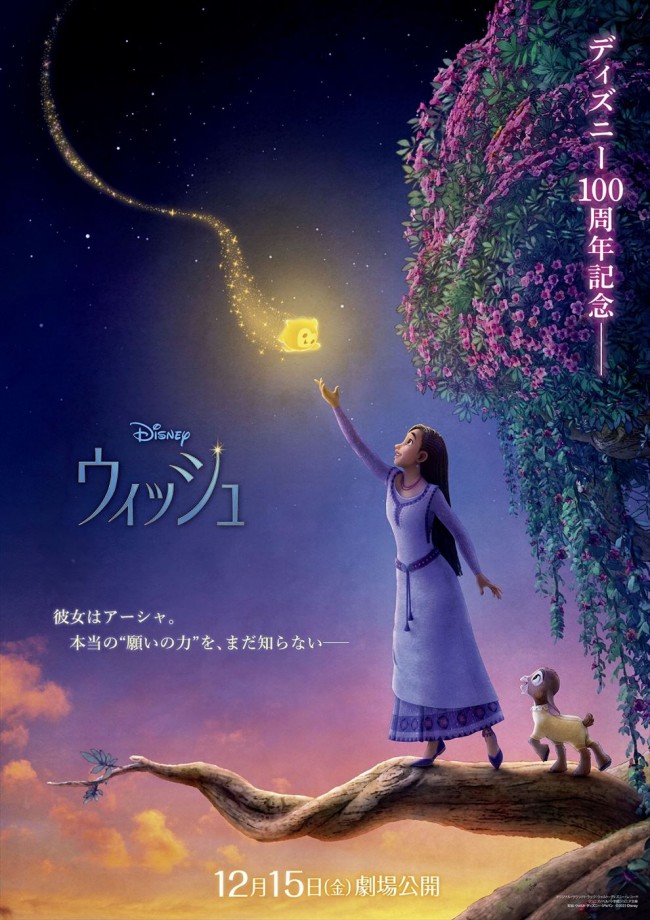 映画『ウィッシュ』日本版ティザーポスター