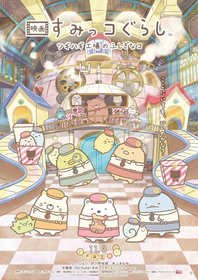 『映画 すみっコぐらし ツギハギ工場のふしぎなコ』11.3公開