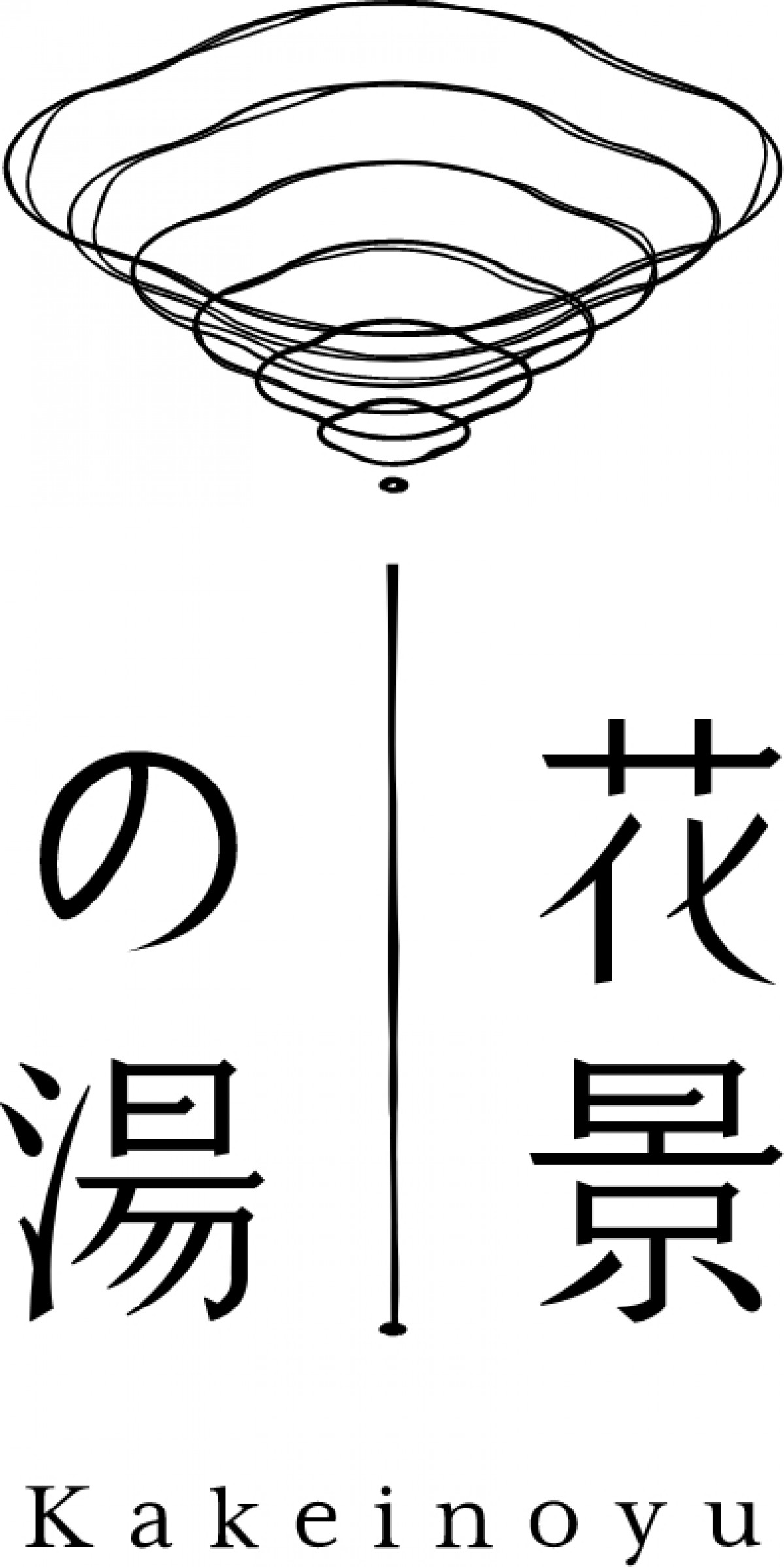 20231012_「花景の湯」