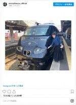 木村文乃、黒く輝く電車と笑顔の2ショット　※「木村文乃」インスタグラム