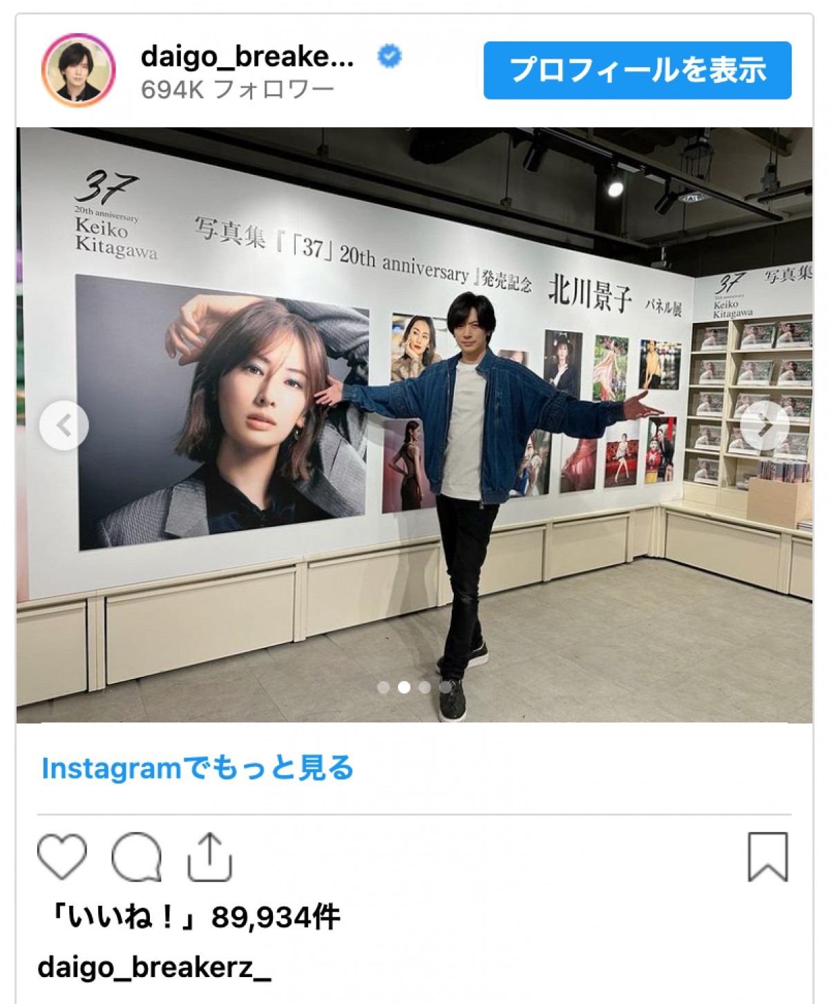 妻・北川景子デビュー20周年を祝福　DAIGOが訪れた“場所”に「素敵」の声