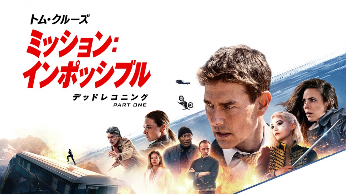トム・クルーズが魅せる“生身の人間”の可能性　『ミッション：インポッシブル／デッドレコニング PART ONE』超絶アクションを振り返る
