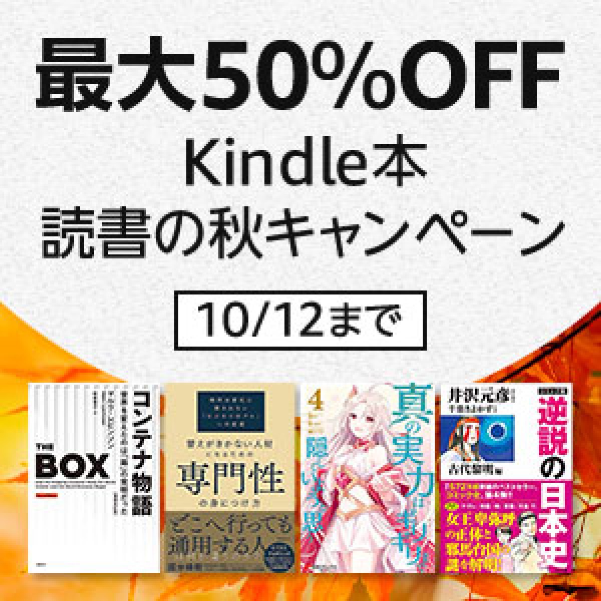 Kindle本読書の秋キャンペーン