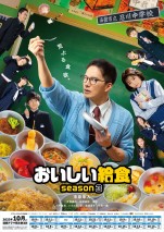 ドラマ『おいしい給食 season3』新ビジュアル