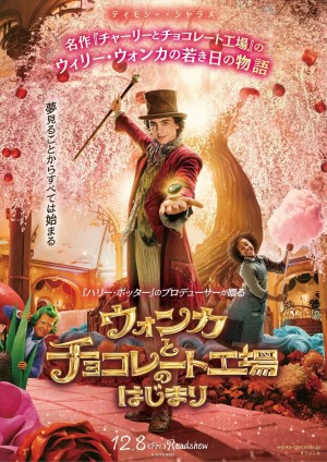 映画『ウォンカとチョコレート工場のはじまり』日本版ポスター