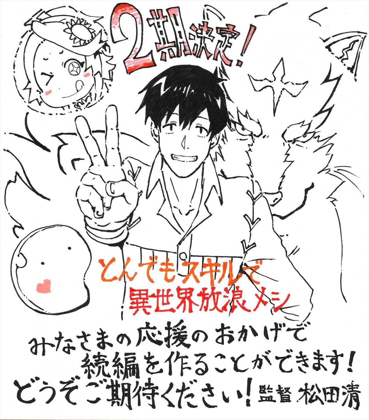 アニメ『とんでもスキルで異世界放浪メシ』2期放送決定！　原作者＆監督からお祝いイラスト到着