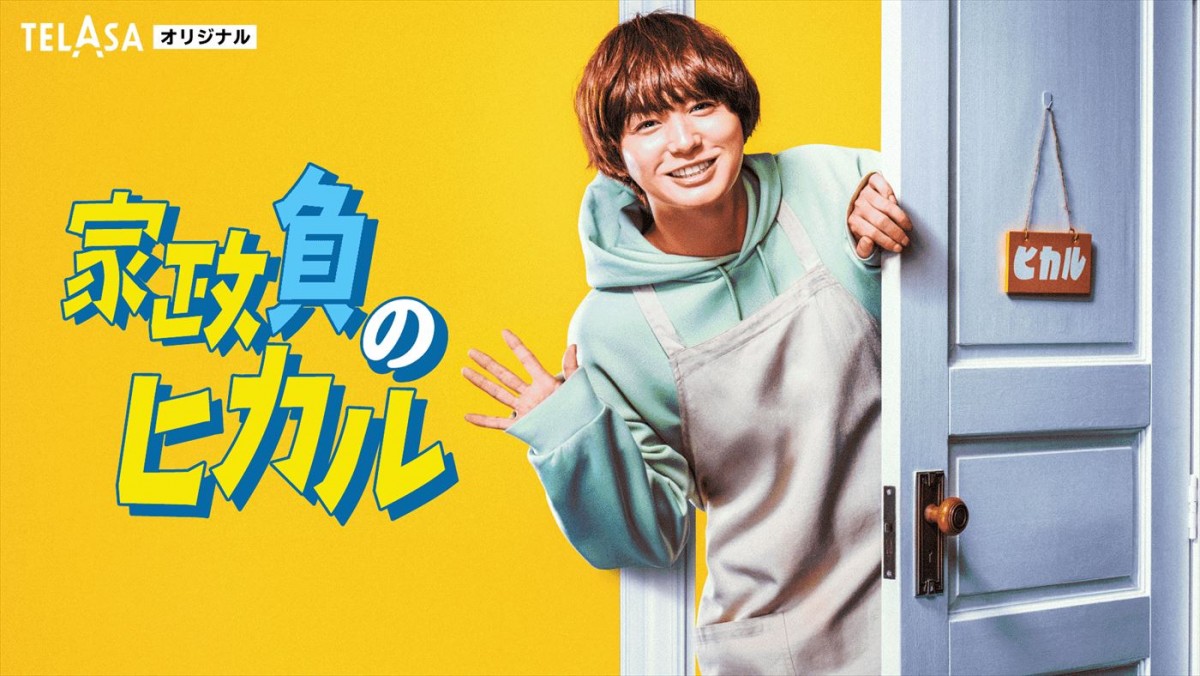 伊野尾慧主演『家政負のヒカル』、TELASAで独占配信決定　『家政夫のミタゾノ』初のスピンオフドラマ