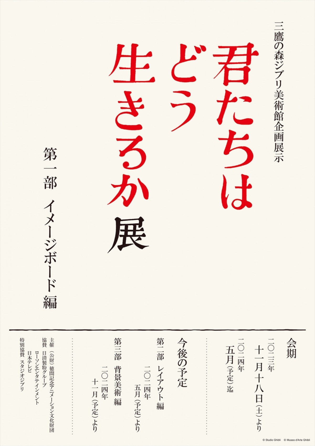 20231003_「君たちはどう生きるか展」