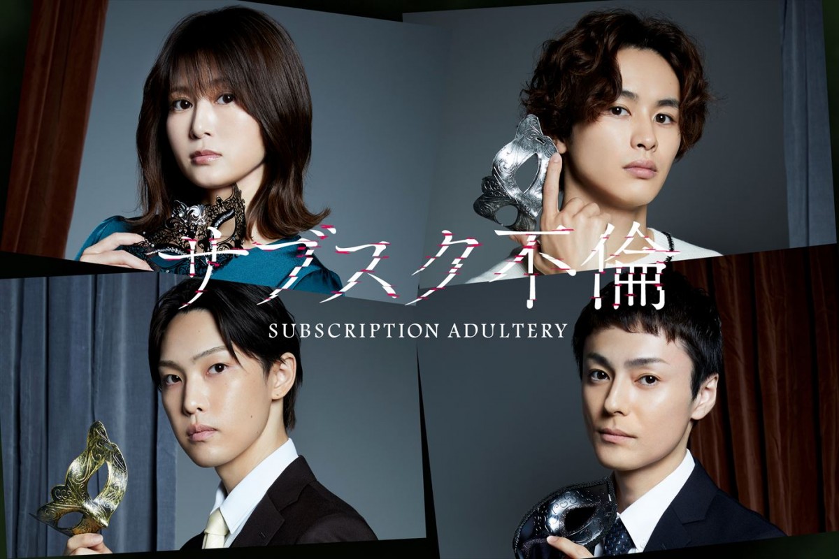 ドラマ『サブスク不倫』より(上段左から)佐津川愛美、超特急・草川拓弥、(下段左から)FANTASTICS・堀夏喜、木村了