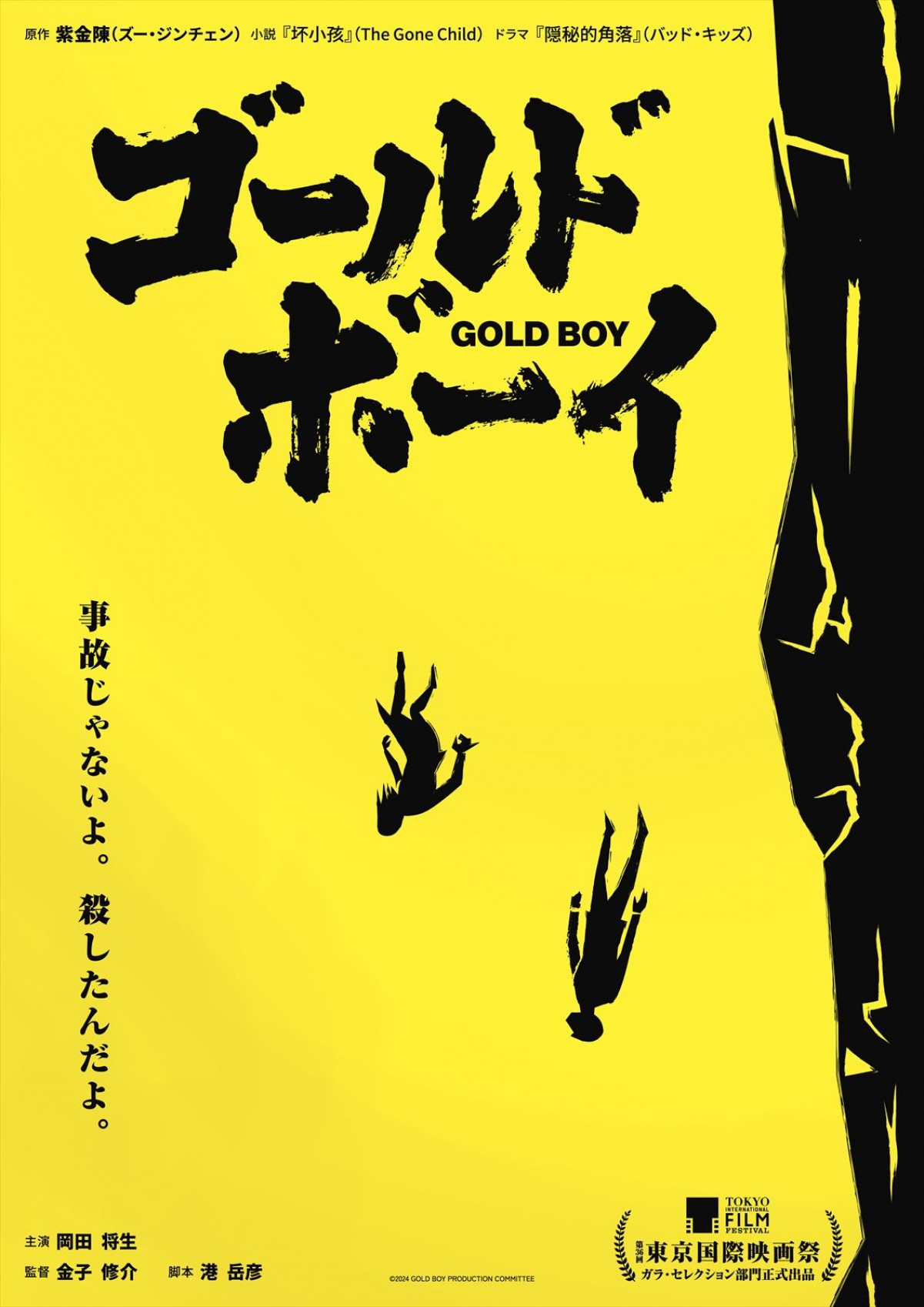 岡田将生×金子修介、中国ベストセラー・サスペンス『ゴールド・ボーイ』映画化決定