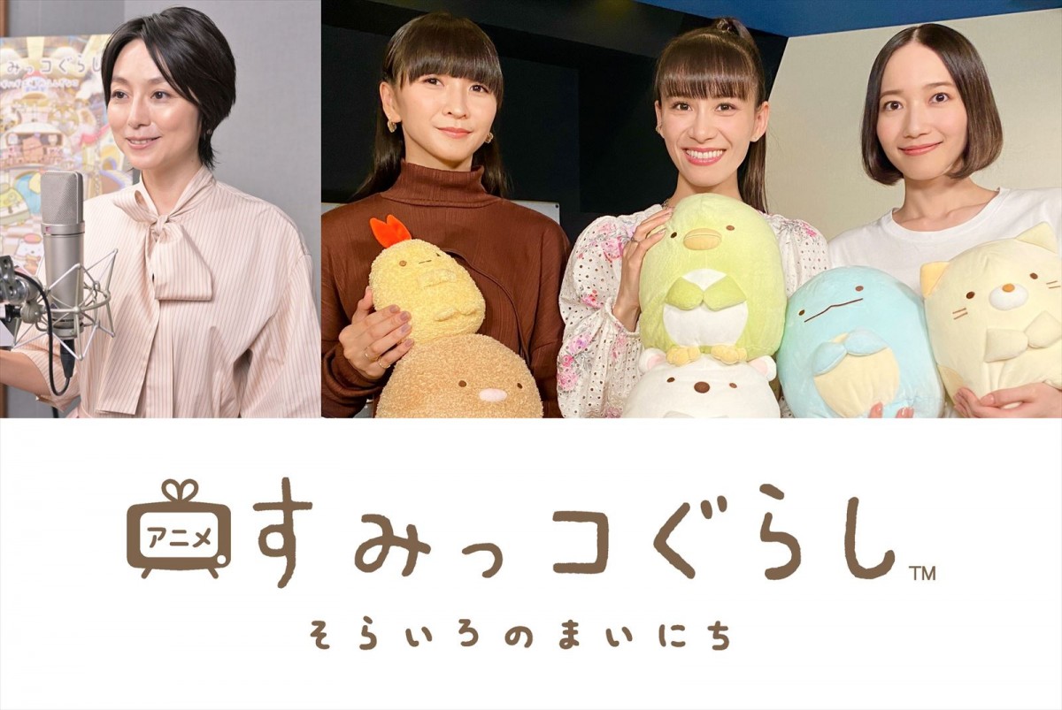 『アニメ すみっコぐらし そらいろのまいにち』ナレーションを担当する(左から)本上まなみ、Perfumeのかしゆか、あ~ちゃん、のっち