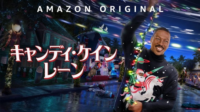 Amazon Original映画『キャンディ・ケイン・レーン』ティザービジュアル
