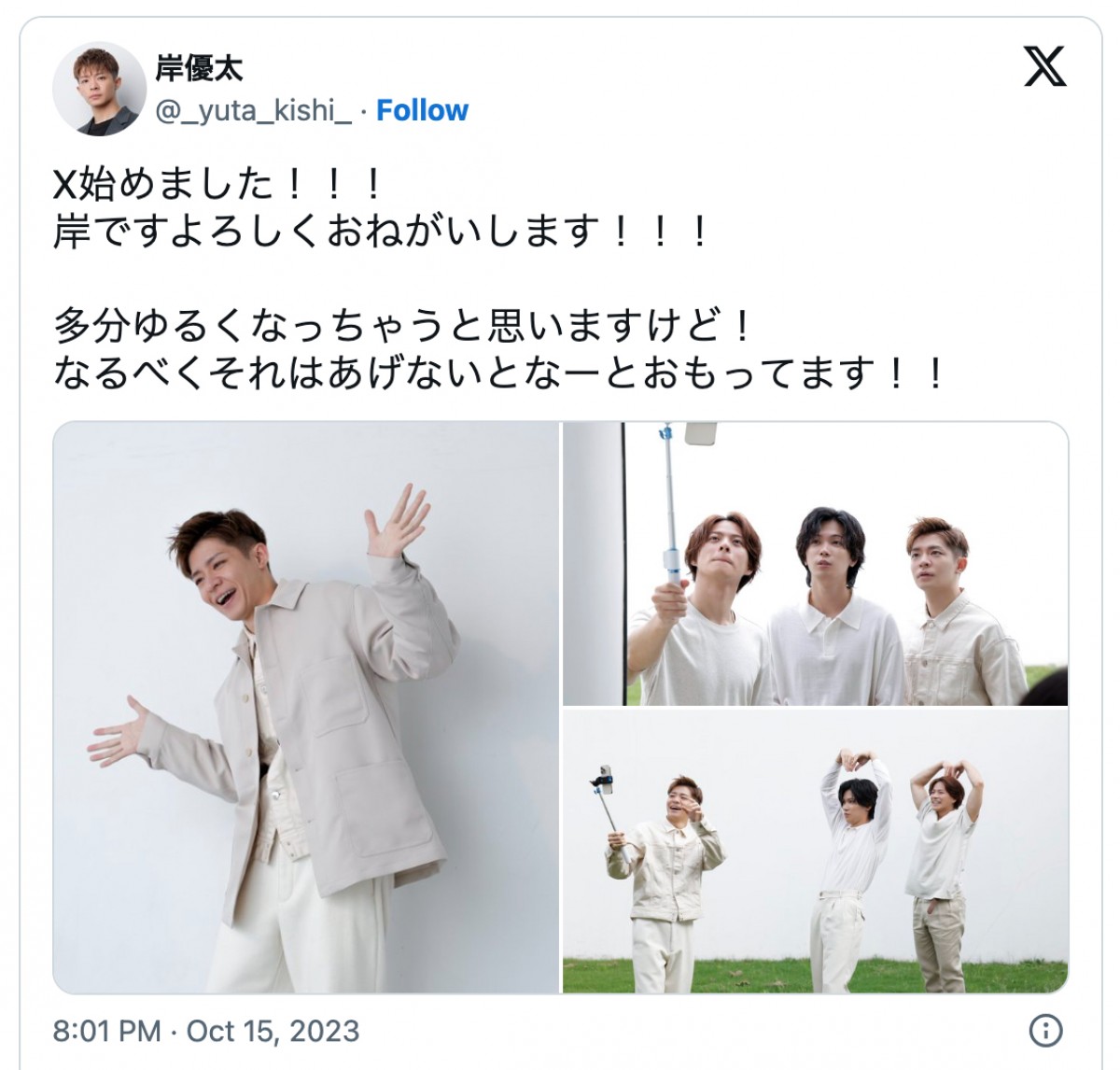 岸優太、エックスアカウント開設　平野紫耀＆神宮寺勇太との自撮り風景にファン歓喜