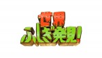 『世界ふしぎ発見！』来年3月でレギュラー放送終了、以降特番に　黒柳徹子「え?!　終わっちゃうの？」