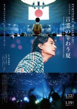 映画『FUKUYAMA MASAHARU LIVE FILM 言霊の幸わう夏 ＠NIPPON BUDOKAN 2023』ポスター