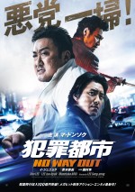 映画『犯罪都市 NO WAY OUT』ポスタービジュアル