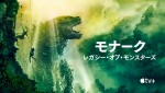 Apple TV＋新作ドラマ『モナーク：レガシー・オブ・モンスターズ』11月16日より配信中