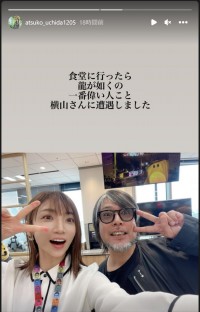 内田敦子、龍が如くスタジオ代表・横山昌義さんと遭遇　※「内田敦子」インスタグラム
