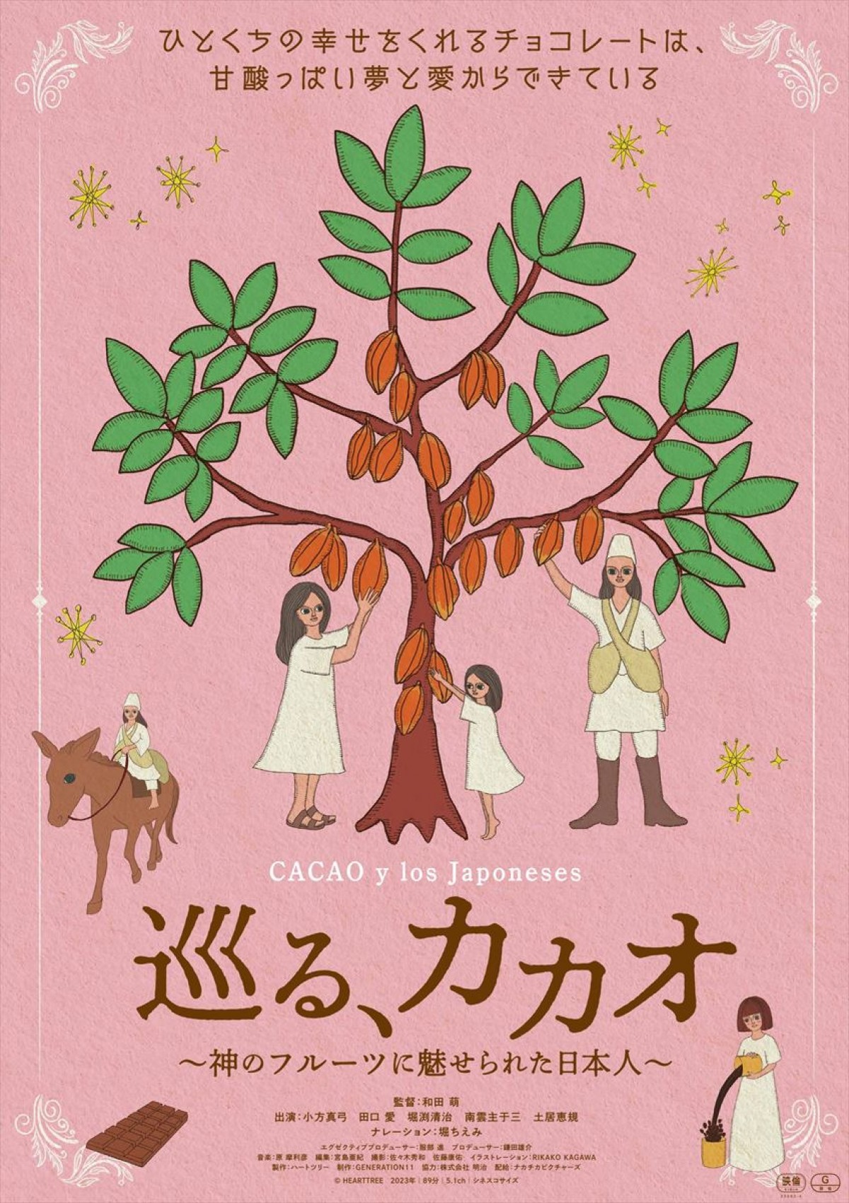 映画『巡る、カカオ～神のフルーツに魅せられた日本人』ポスタービジュアル