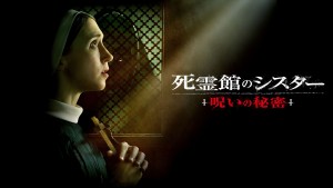 死霊館のシスター 呪いの秘密