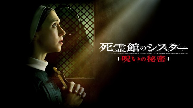 死霊館のシスター 呪いの秘密のメインビジュアル